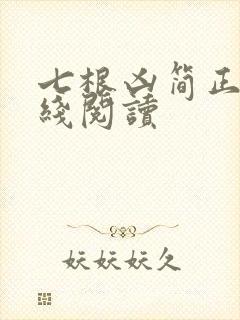 七根凶简正版在线阅读
