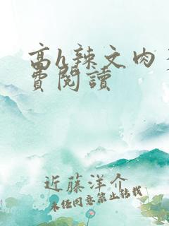 高h辣文肉多免费阅读