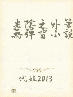 光阴之外笔趣阁无弹窗小说