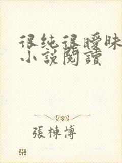 很纯很暧昧全本小说阅读