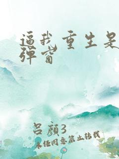 逼我重生是吧无弹窗