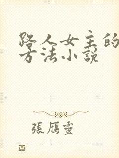 路人女主的恶堕方法小说