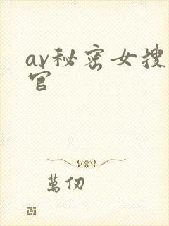 av秘密女搜查官