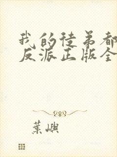 我的徒弟都是大反派正版全文下载