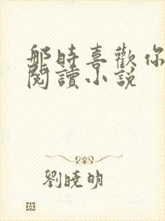 那时喜欢你免费阅读小说