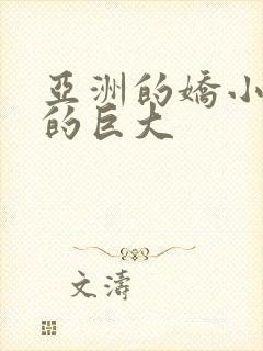 亚洲的娇小黑人的巨大