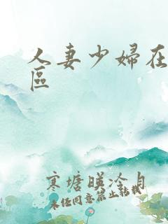 人妻少妇在线一区