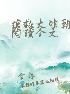 抢救大明朝在线阅读全文