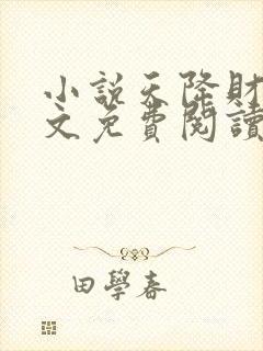 小说天降财运全文免费阅读