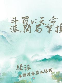 斗罗v:天命反派,开局拿捏朱竹清