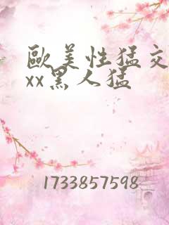 欧美性猛交xxxx黑人猛