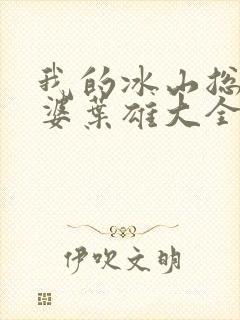 我的冰山总裁老婆叶雄大全