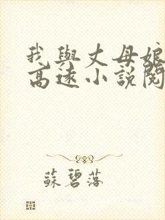 我与丈母娘冉冉高远小说阅读免费