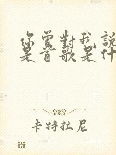 你曾对我说相逢是首歌是什么歌名