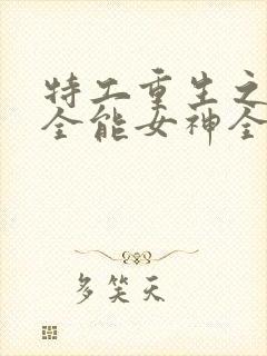 特工重生之快穿全能女神全文阅读