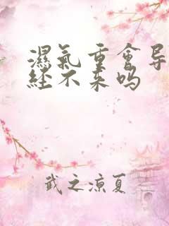 湿气重会导致月经不来吗