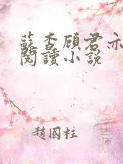 苏杳顾君亦在线阅读小说