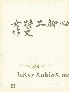 女特工脚心怕痒作文