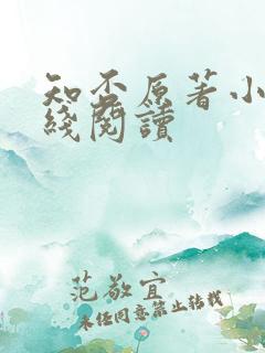 知否原著小说在线阅读