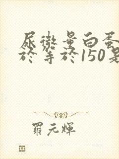 尿微量白蛋白大于等于150是什么意思