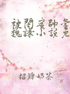 被闺蜜帅爹盯上魏谦小说免费阅读