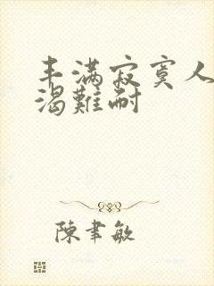 丰满寂寞人妻饥渴难耐