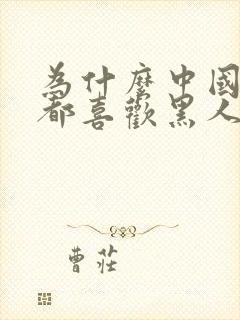 为什么中国女人都喜欢黑人