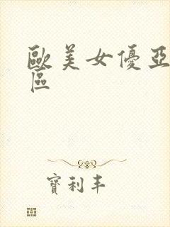 欧美女优亚洲一区