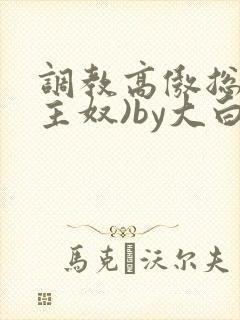 调教高傲总裁(主奴)by大白兔