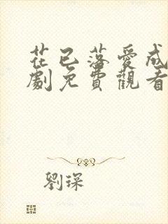 花已落爱成空短剧免费观看