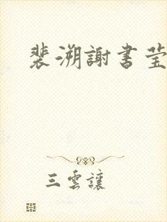 裴溯谢书莹舒冉