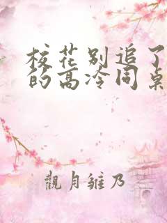 校花别追了 我的高冷同桌txt下载