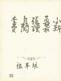 李月张勇小说免费阅读最新章节