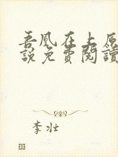 吾凰在上原著小说免费阅读