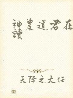 神农道君在线阅读