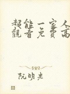 超能一家人在线观看免费高清完整版