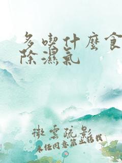 多吃什么食物去除湿气