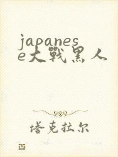 japanese大战黑人