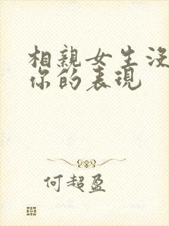 相亲女生没看上你的表现