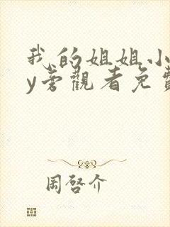 我的姐姐小说by旁观者免费阅读全文