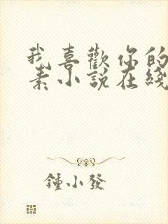 我喜欢你的信息素小说在线免费阅读