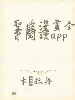 圣墟漫画全集免费阅读app