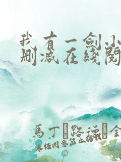 我有一剑小说无删减在线阅读