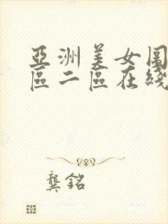 亚洲美女图片一区二区在线