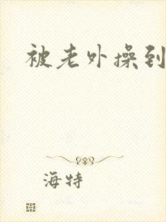 被老外操到高潮