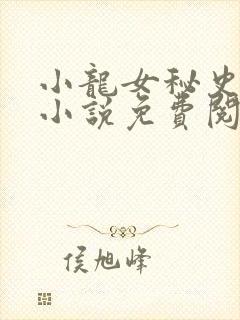 小龙女秘史改编小说免费阅读