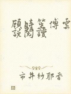 顾时笙傅云深小说阅读