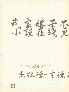 我家娘子不对劲小说在线免费阅读