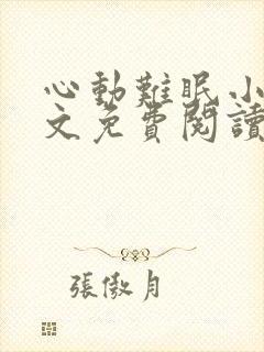 心动难眠小说全文免费阅读无弹窗