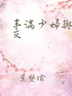 丰满少妇与性猛交